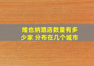 维也纳酒店数量有多少家 分布在几个城市